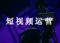 石家莊短視頻代運營公司：短視頻制作起來難嗎？